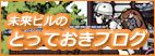 未来ビルとっておきのブログ.jpg