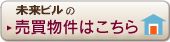 未来ビル売買.jpg